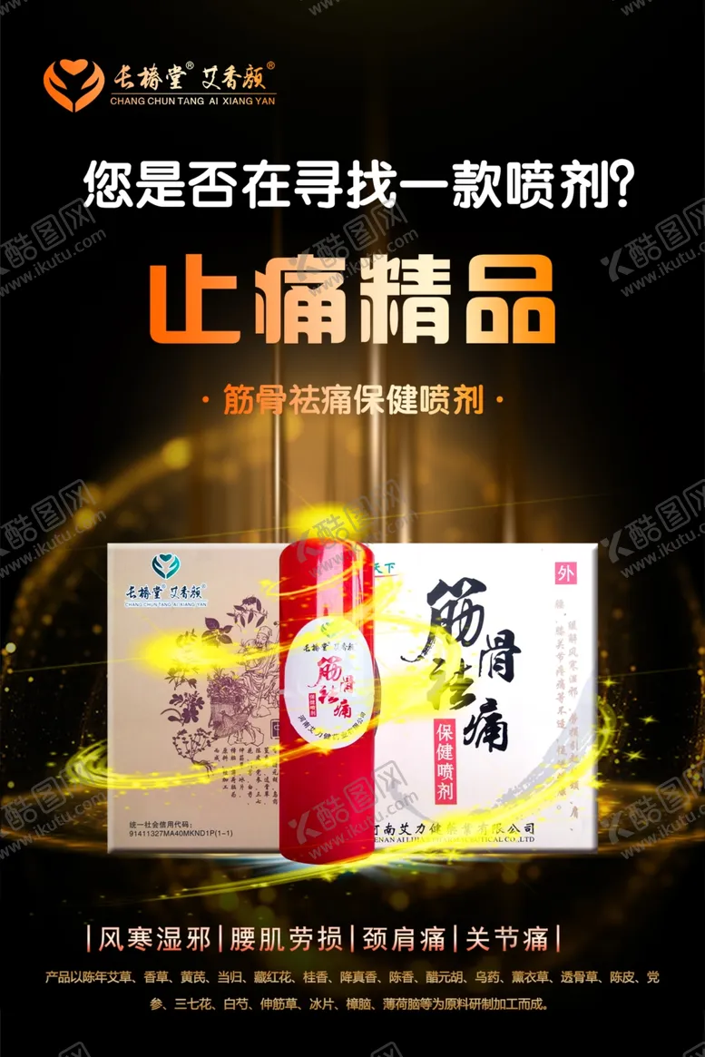 编号：35062606240818171538【酷图网】源文件下载-筋骨止痛海报