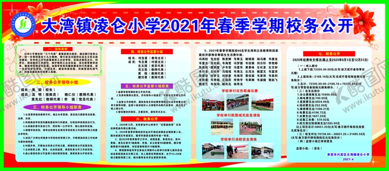 编号：54465910291021556269【酷图网】源文件下载-校务公开