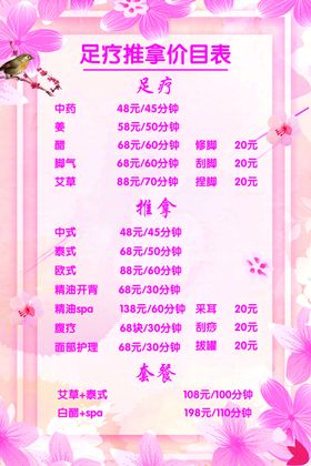 足疗养生美容价目表