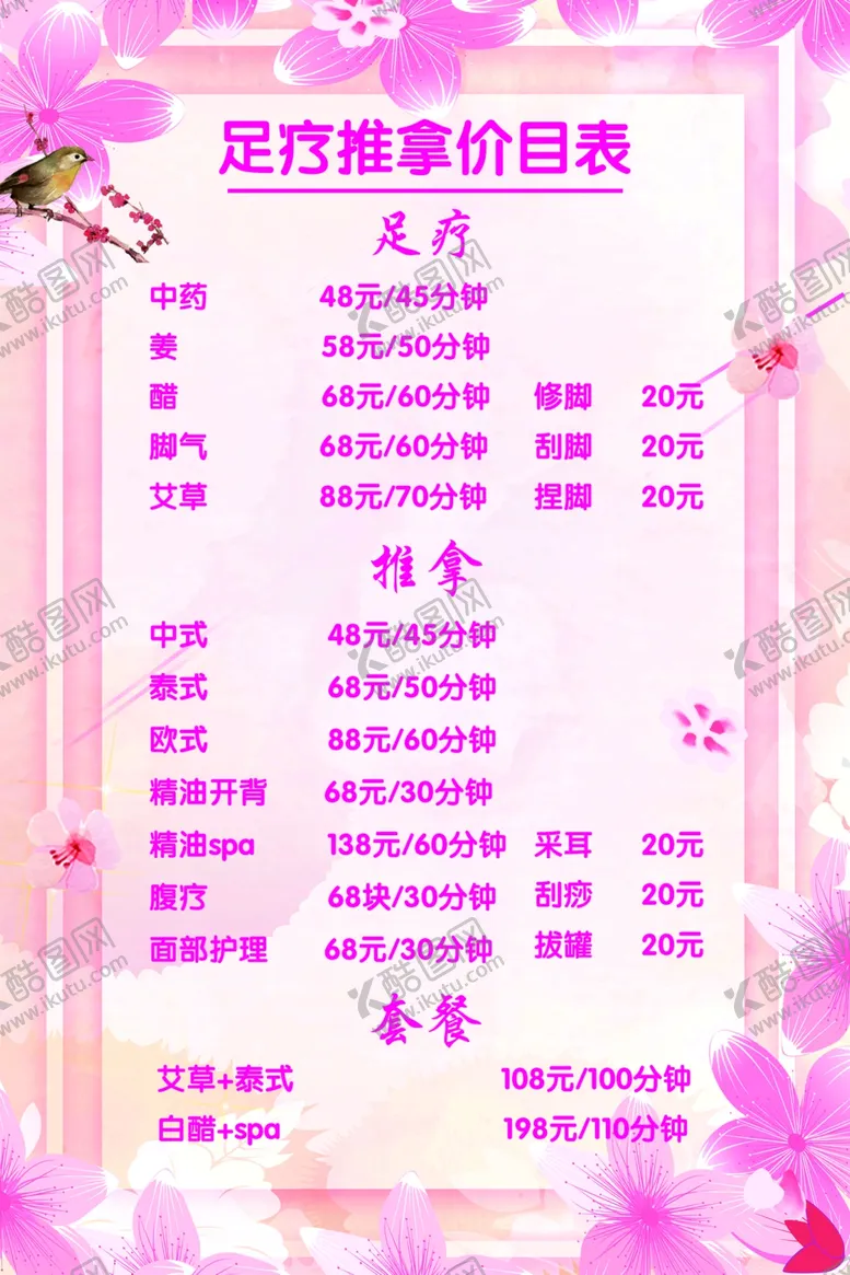 编号：80895907081551462267【酷图网】源文件下载-足疗养生美容价目表