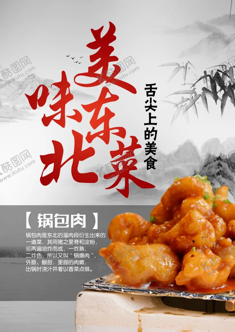 编号：98513306161215408653【酷图网】源文件下载-美食东北菜锅包肉