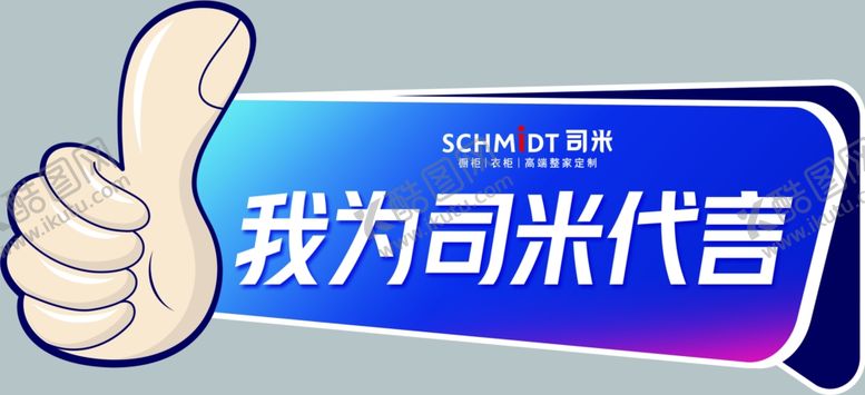 编号：47324011272236378751【酷图网】源文件下载-我为司米代言