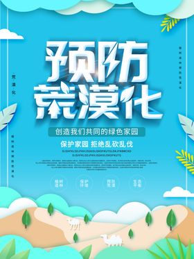預防荒漠化