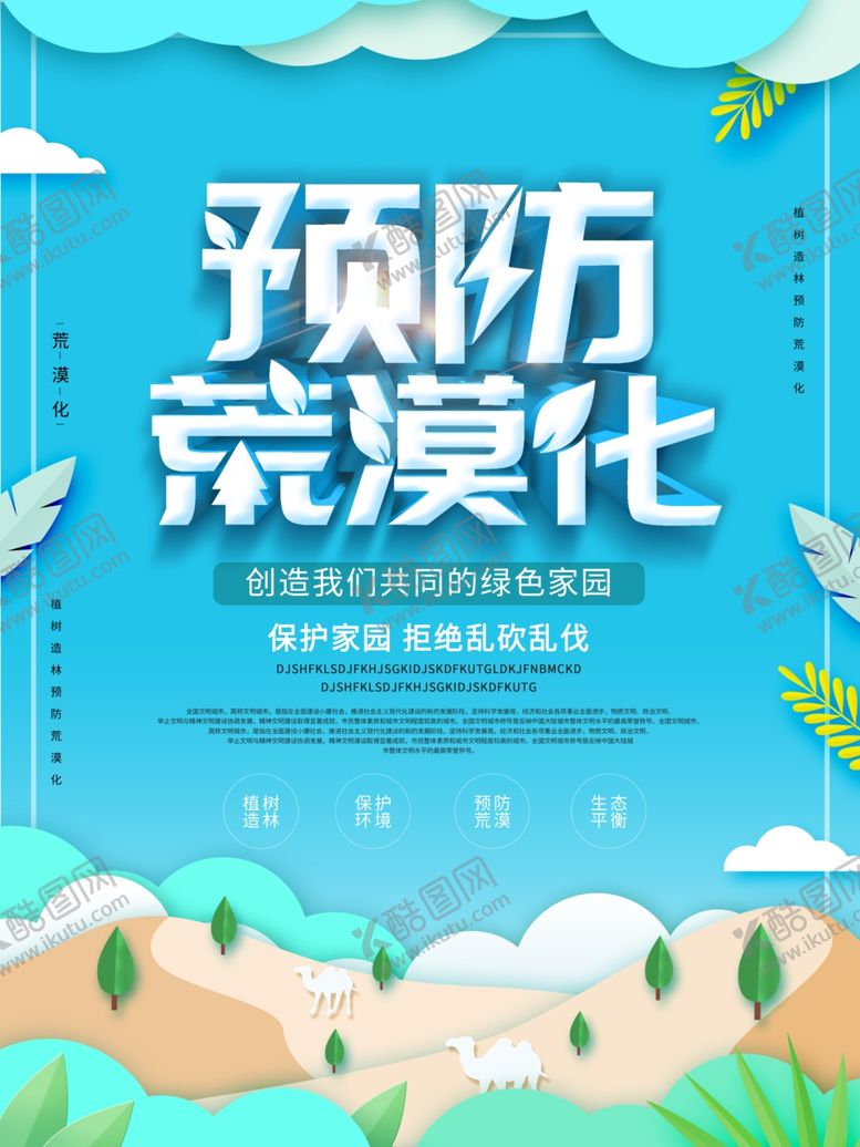 编号：26424909201629109473【酷图网】源文件下载-预防荒漠化