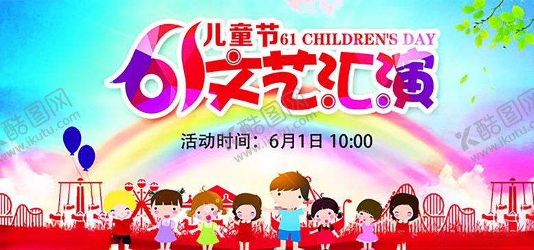 编号：36729206251211586183【酷图网】源文件下载-儿童节文艺汇演展板