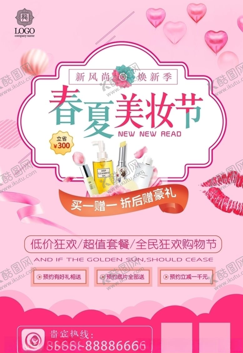 编号：40727205091038124353【酷图网】源文件下载-化妆品海报