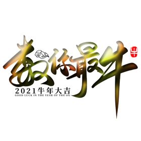 数你最牛上壹