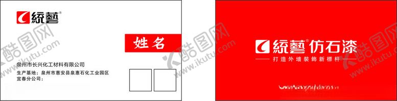 编号：46565002220209363240【酷图网】源文件下载-统艺仿石漆名片