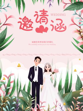 结婚邀请函