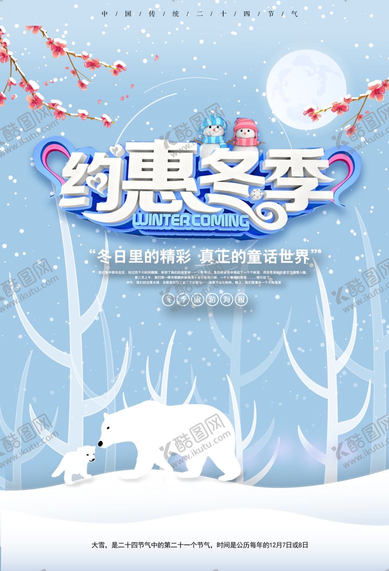 编号：16021705132100518820【酷图网】源文件下载-约惠冬季