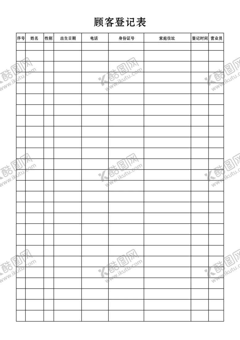 编号：71877905101328056400【酷图网】源文件下载-顾客登记表