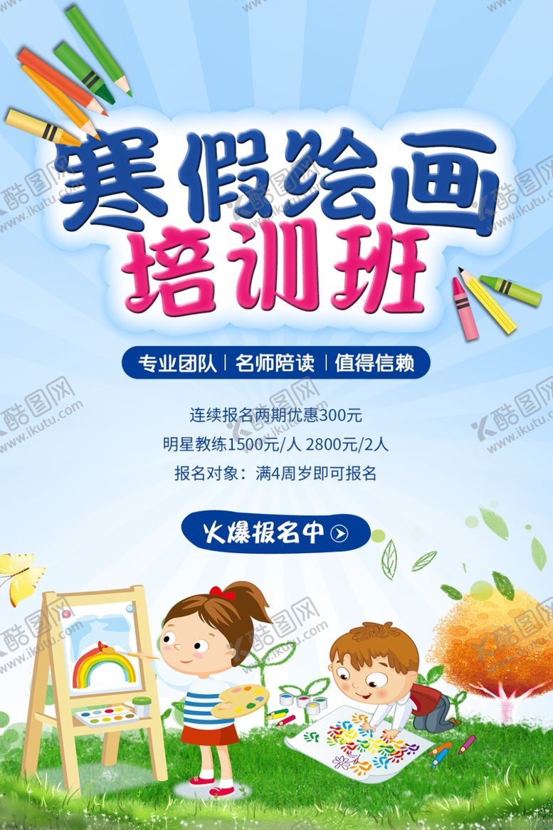 编号：27379606261826378259【酷图网】源文件下载-寒假绘画班