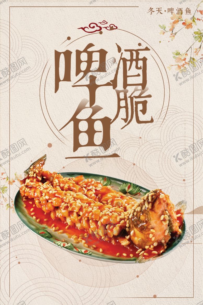 编号：50088501140848461294【酷图网】源文件下载-啤酒脆鱼