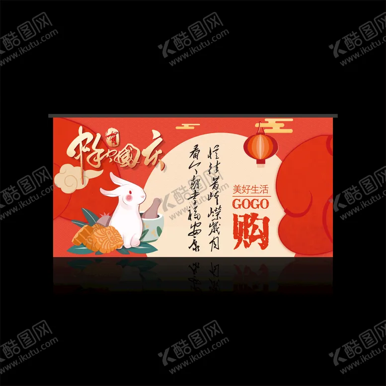 编号：25078302010251414262【酷图网】源文件下载-中秋国庆吊旗海报