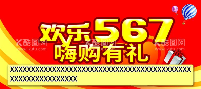 编号：08352909152143446152【酷图网】源文件下载-欢乐 吊牌 吊旗 礼物 气球