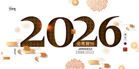 2026新年主题装饰元素