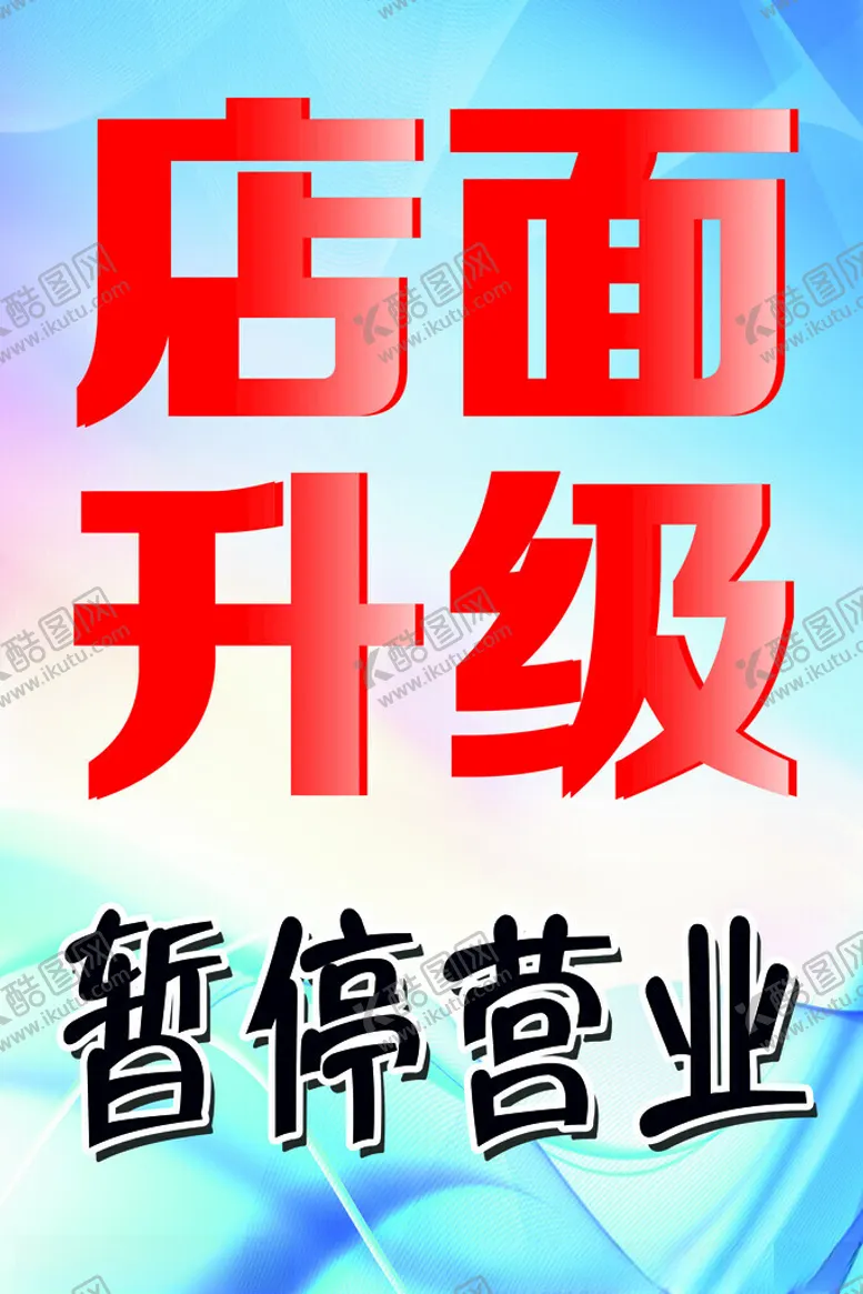 编号：64269201162158113260【酷图网】源文件下载-店面升级
