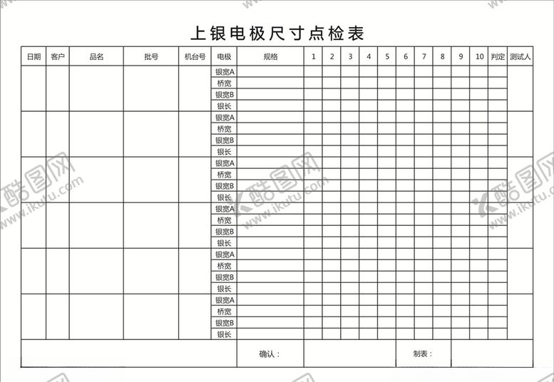 编号：58850610261518223913【酷图网】源文件下载-尺寸检点表