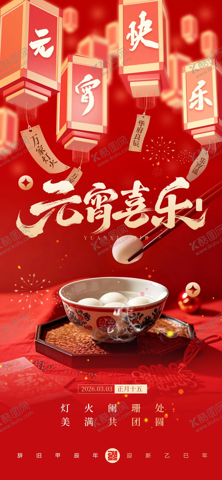 编号：47333102260204443572【酷图网】源文件下载-元宵节海报