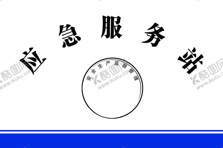 编号：38886307021656364898【酷图网】源文件下载-安全生产应急服务站门牌