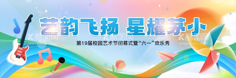 编号：61888912010136287743【酷图网】源文件下载-校园六一儿童节晚会演出背景板