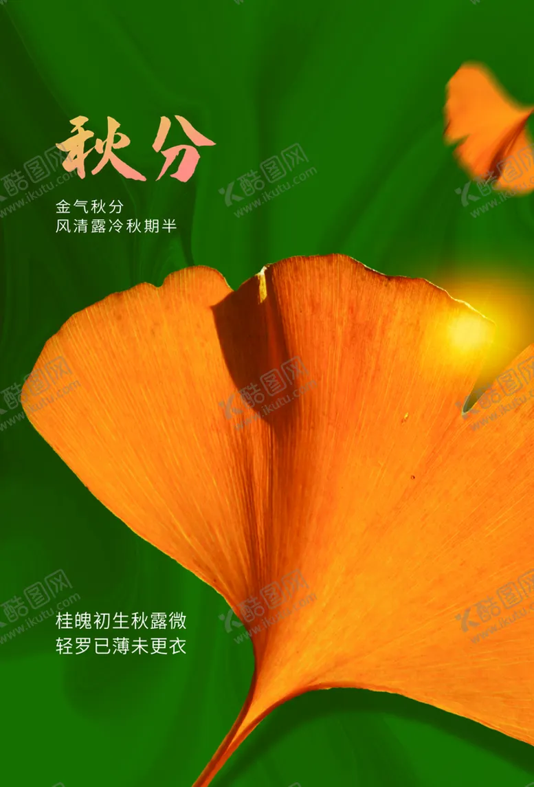 编号：30758109190342529451【酷图网】源文件下载-秋分