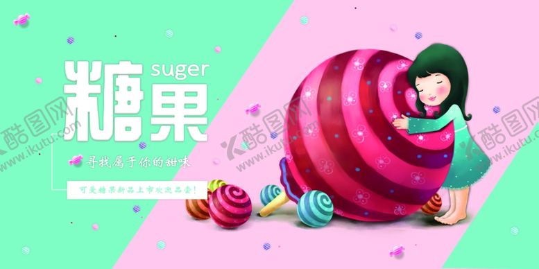 编号：47127409231205556545【酷图网】源文件下载-糖果海报