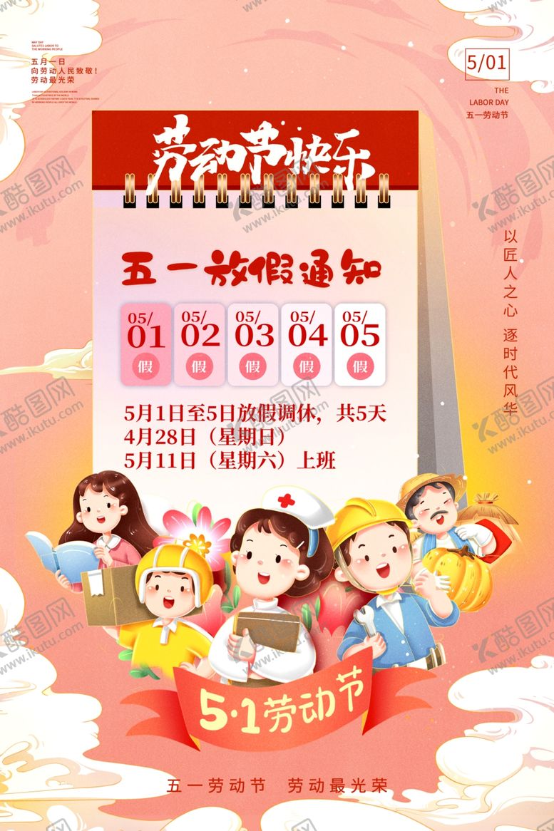 编号：43684406300614409874【酷图网】源文件下载-劳动节放假通知