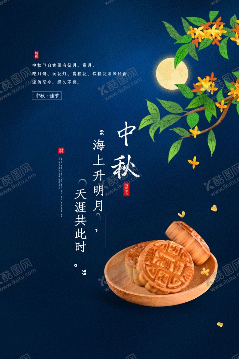 编号：71531806241724015053【酷图网】源文件下载-中秋节