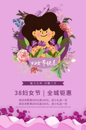 38妇女节钜惠海报展板