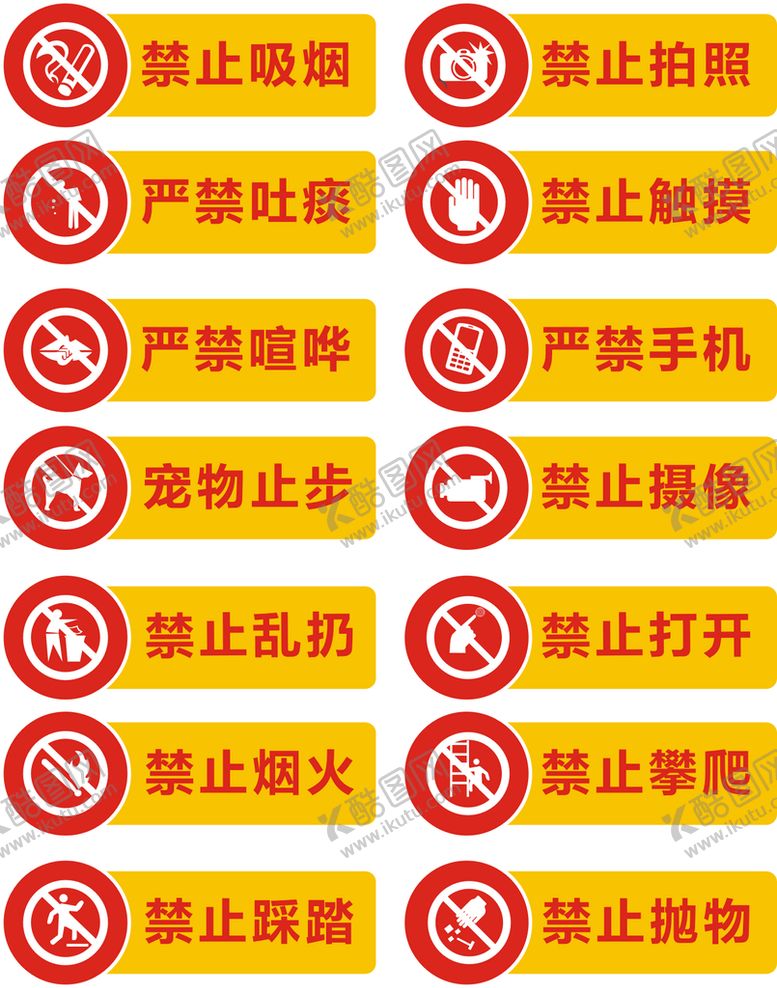 编号：74724210142117536557【酷图网】源文件下载-禁止标语