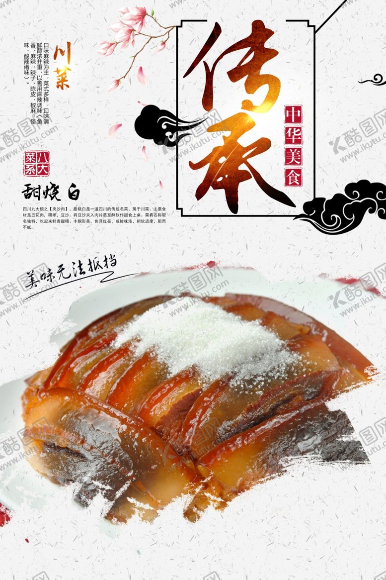 编号：85105110232133337897【酷图网】源文件下载-甜烧白