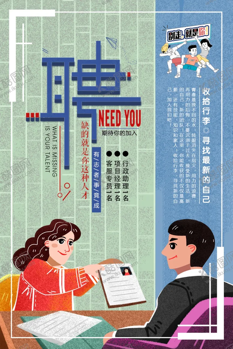 编号：67480506151737378238【酷图网】源文件下载-招聘