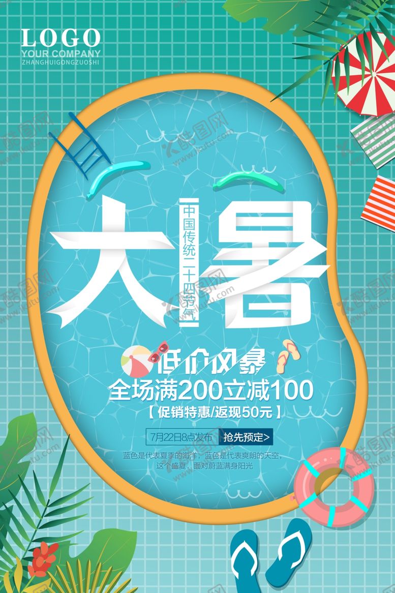 编号：11741609171747405372【酷图网】源文件下载-大暑