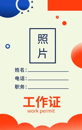 工作证