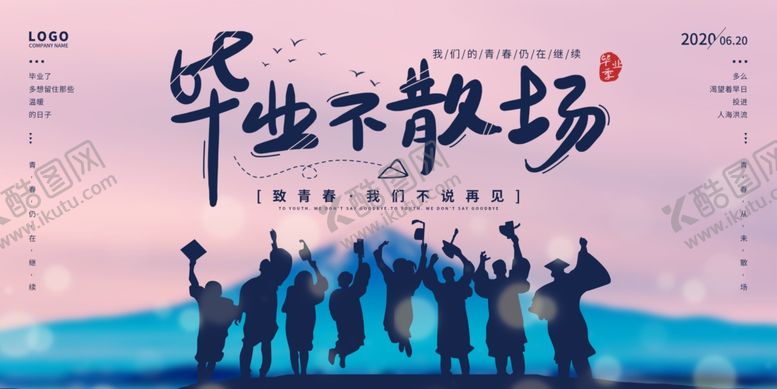 编号：16278607122330278811【酷图网】源文件下载-青春不散场同学聚会夜场海报展板
