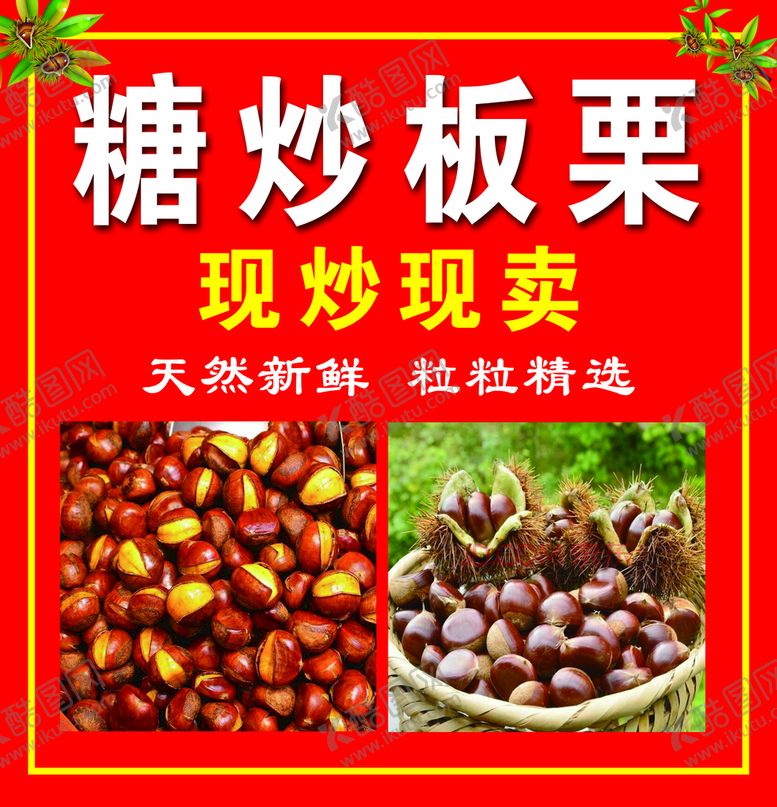 编号：60571809182219170498【酷图网】源文件下载-糖炒板栗