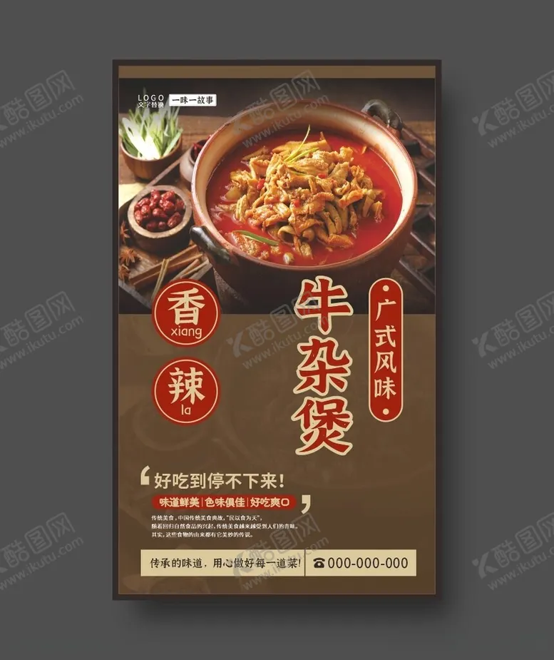 编号：96574512131013077757【酷图网】源文件下载-广牛杂煲牛杂煲海报美食海报