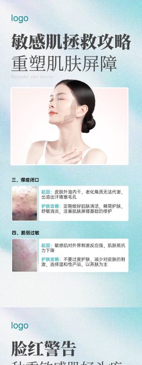 医美秋季敏感肌科普海报