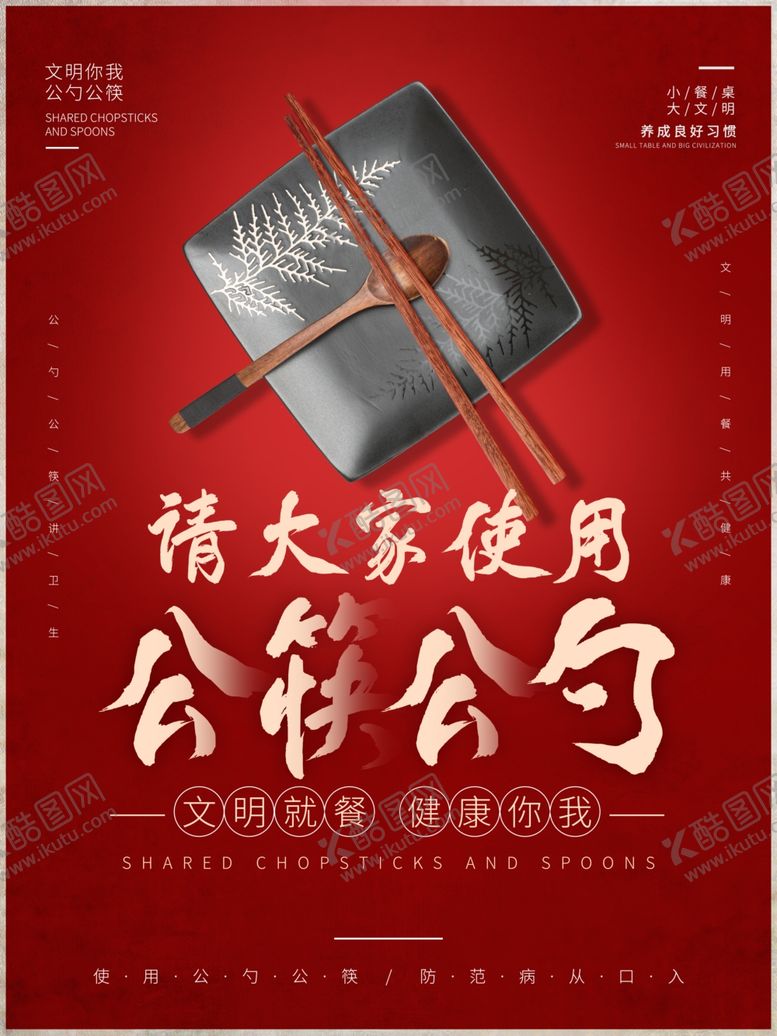 编号：62891105010144408617【酷图网】源文件下载-公勺公筷