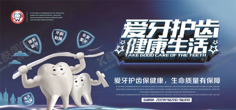 编号：95964505040102258282【酷图网】源文件下载-爱护牙齿