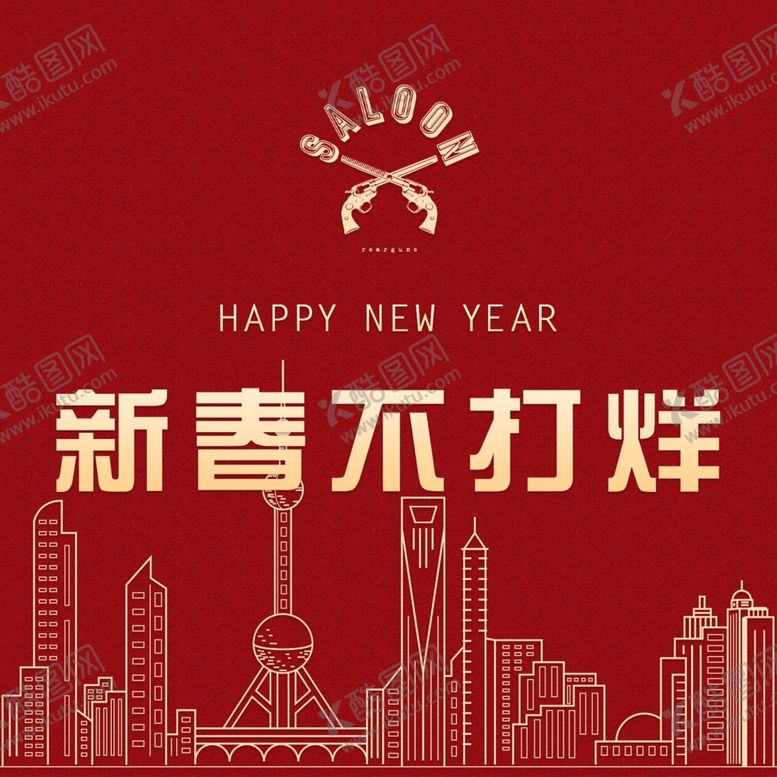 编号：82970010110242382646【酷图网】源文件下载-新年快乐