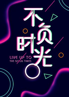 星光不问赶路人 时光不负有心人企业文化展板立体