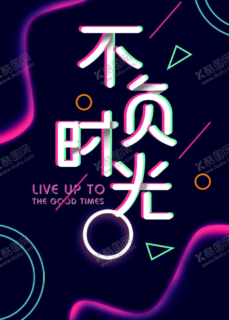 编号：29018905122002542340【酷图网】源文件下载-不负时光