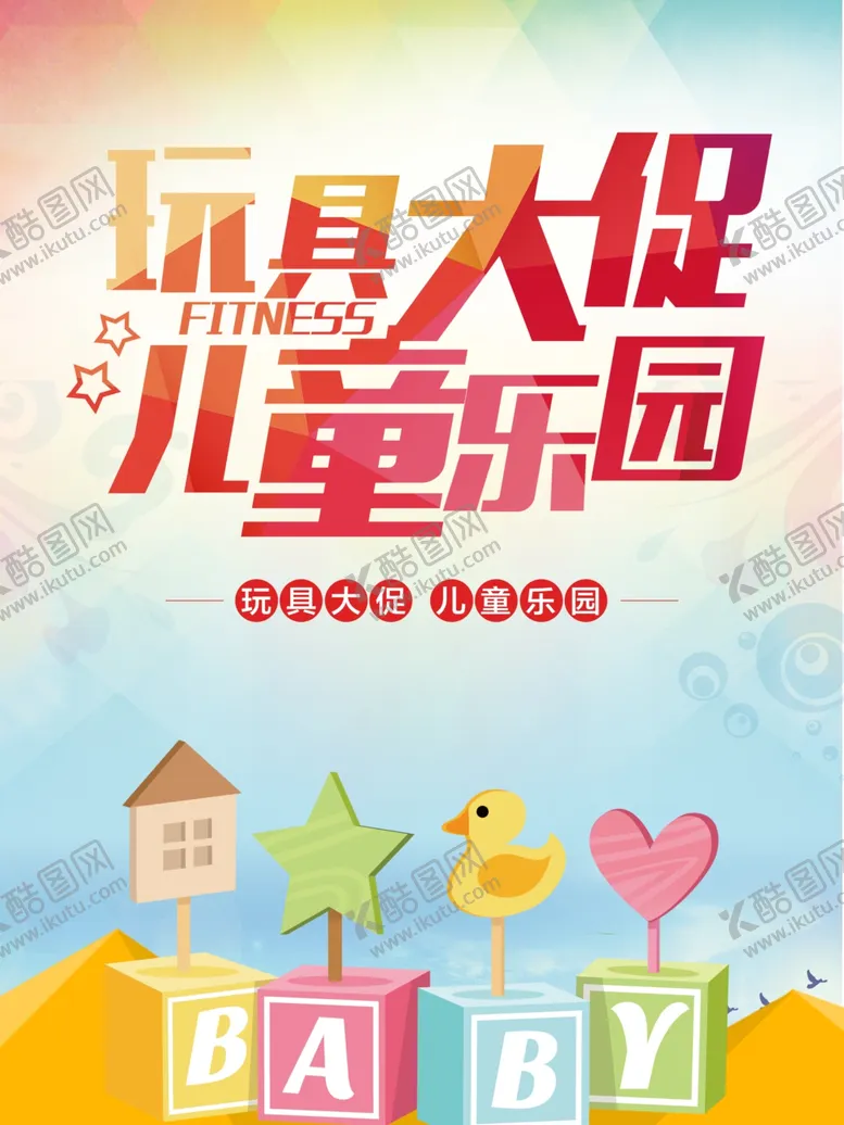 编号：16547905050031283166【酷图网】源文件下载-玩具大促