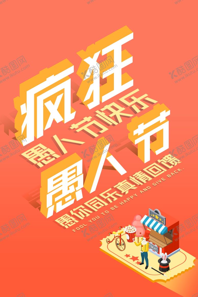 编号：33635410101829515286【酷图网】源文件下载-愚人节愚你同乐愚人节海报