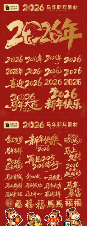2026春节元素合集