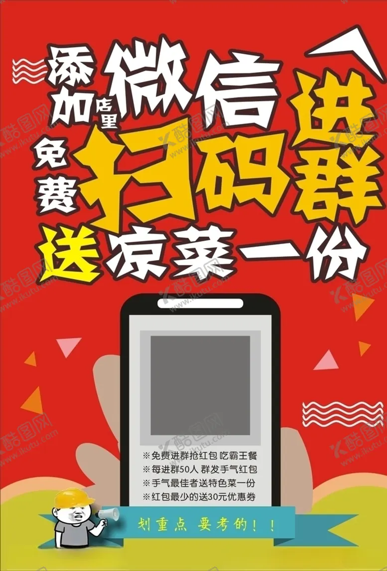 编号：35235305031723267536【酷图网】源文件下载-微信扫码进群免费送朋友圈海报