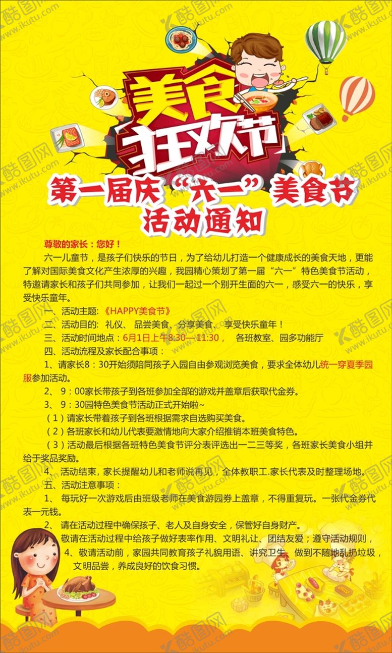编号：43670610262208092180【酷图网】源文件下载-美食节通知