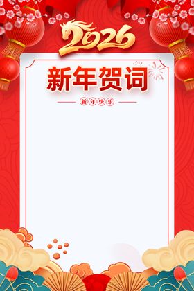 2026新年贺词空白背景图